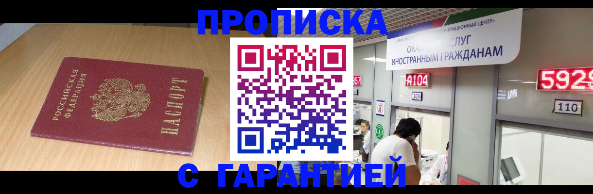 прописка в Новотроицке